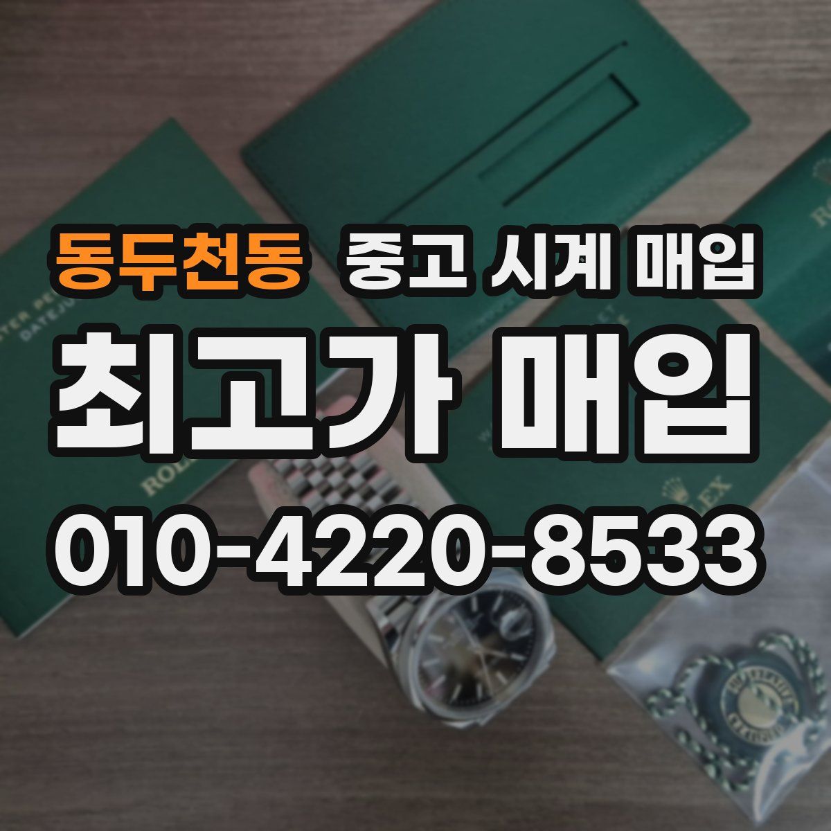 동두천동 중고 시계 매입