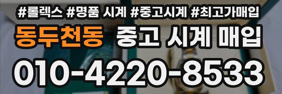 동두천동 중고 시계 매입