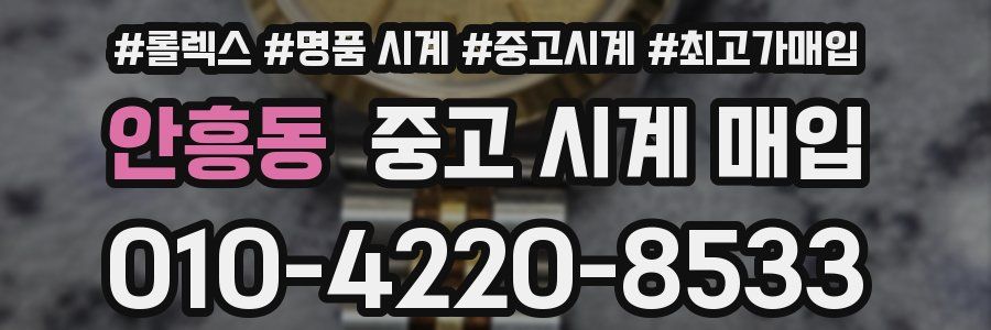 안흥동 중고 시계 매입