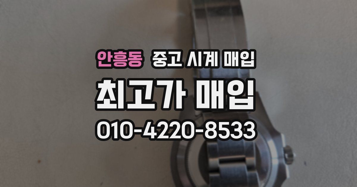안흥동 중고 시계 매입