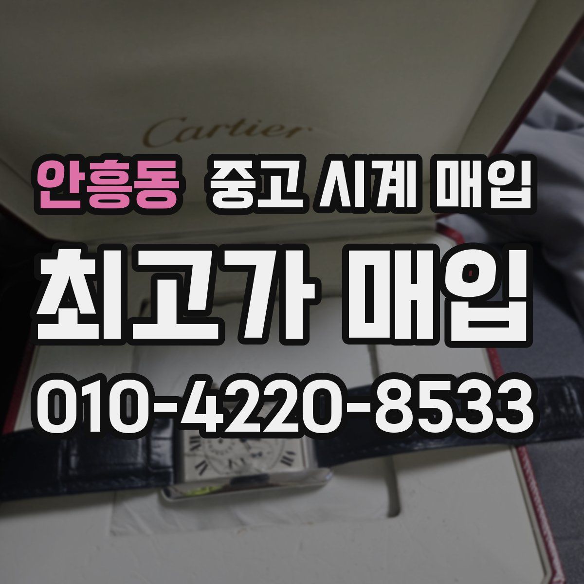 안흥동 중고 시계 매입