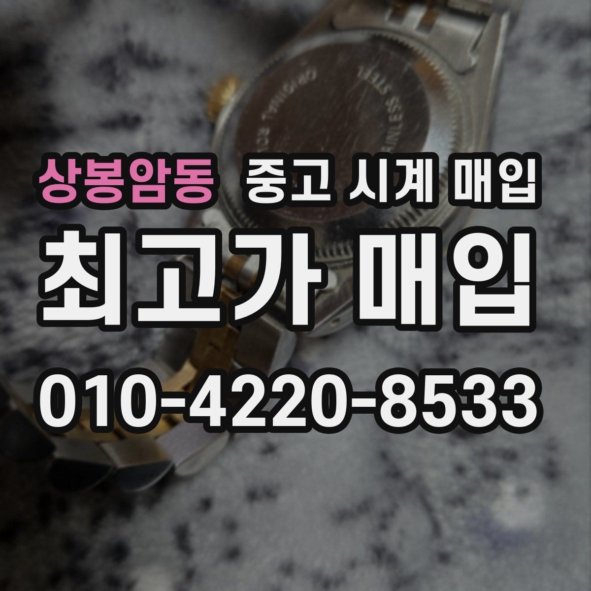 상봉암동 중고 시계 매입 당일 거래를 원할 때 준비할 것