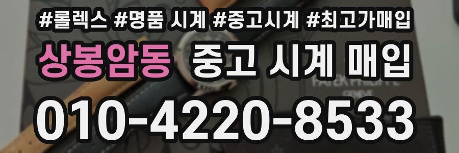 상봉암동 중고 시계 매입