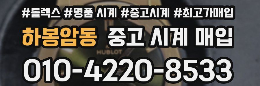 하봉암동 중고 시계 매입