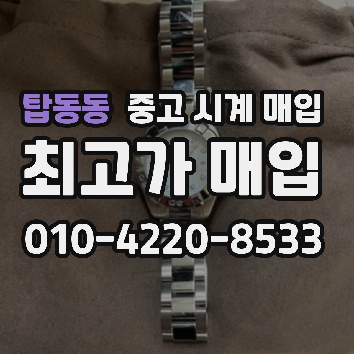 탑동동 중고 시계 매입 초침이 튀거나 멈칫하면 어떻게 될까