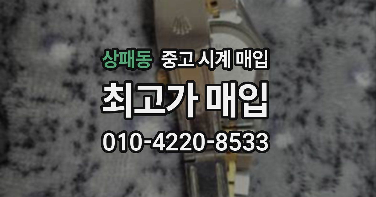 상패동 중고 시계 매입