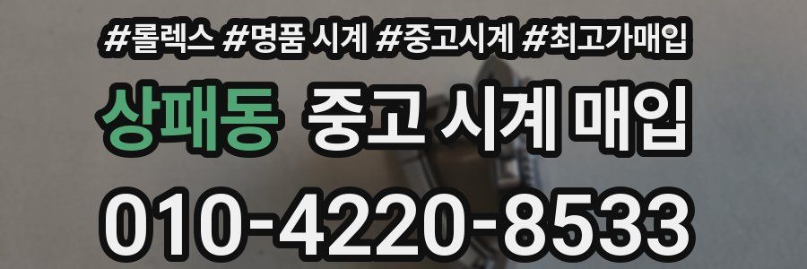 상패동 중고 시계 매입