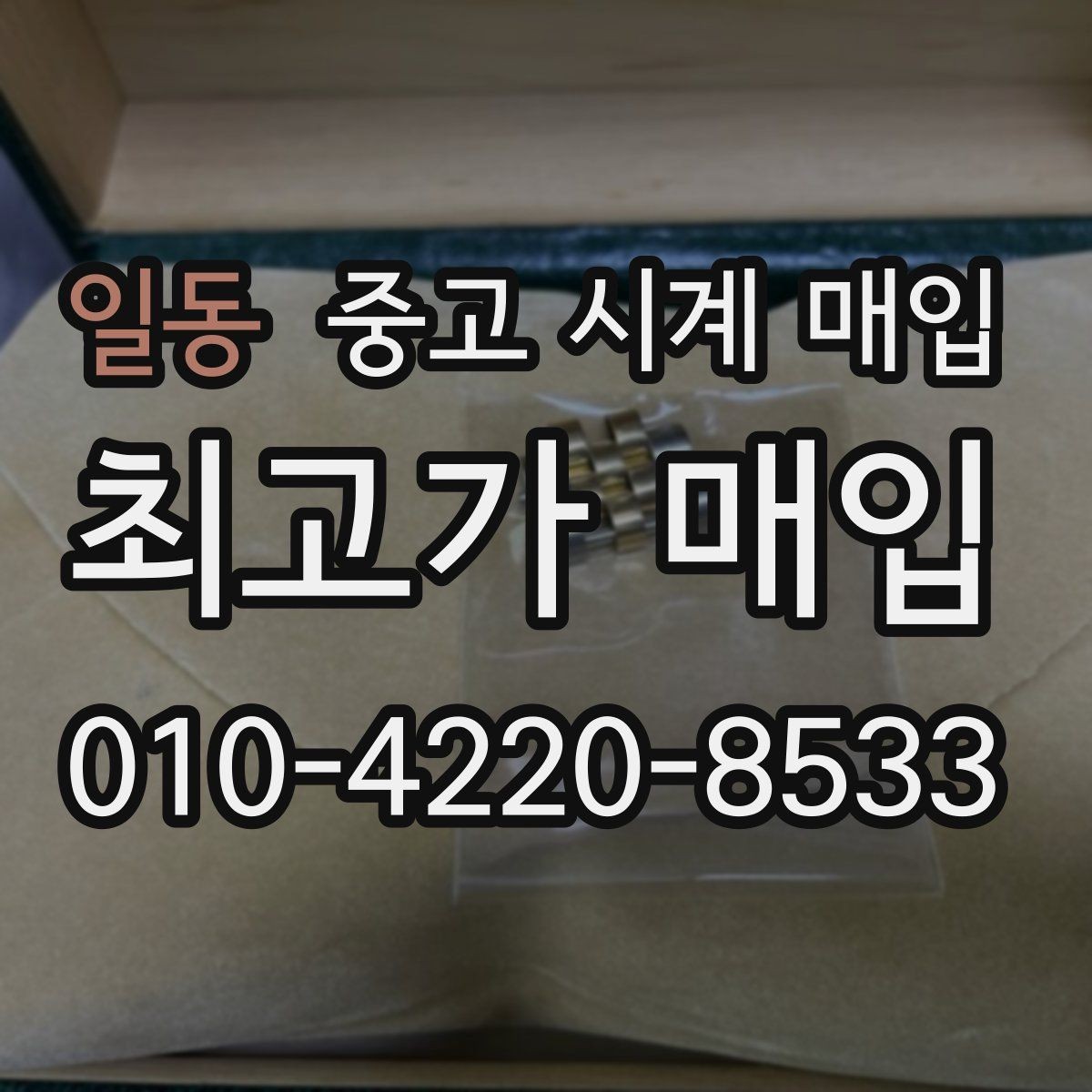일동 중고 시계 매입 유리에 김서림이 생길 때 택배 거래 전 체크