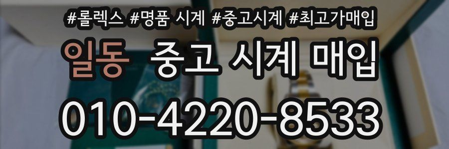 일동 중고 시계 매입