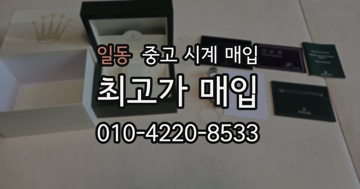 일동 중고 시계 매입