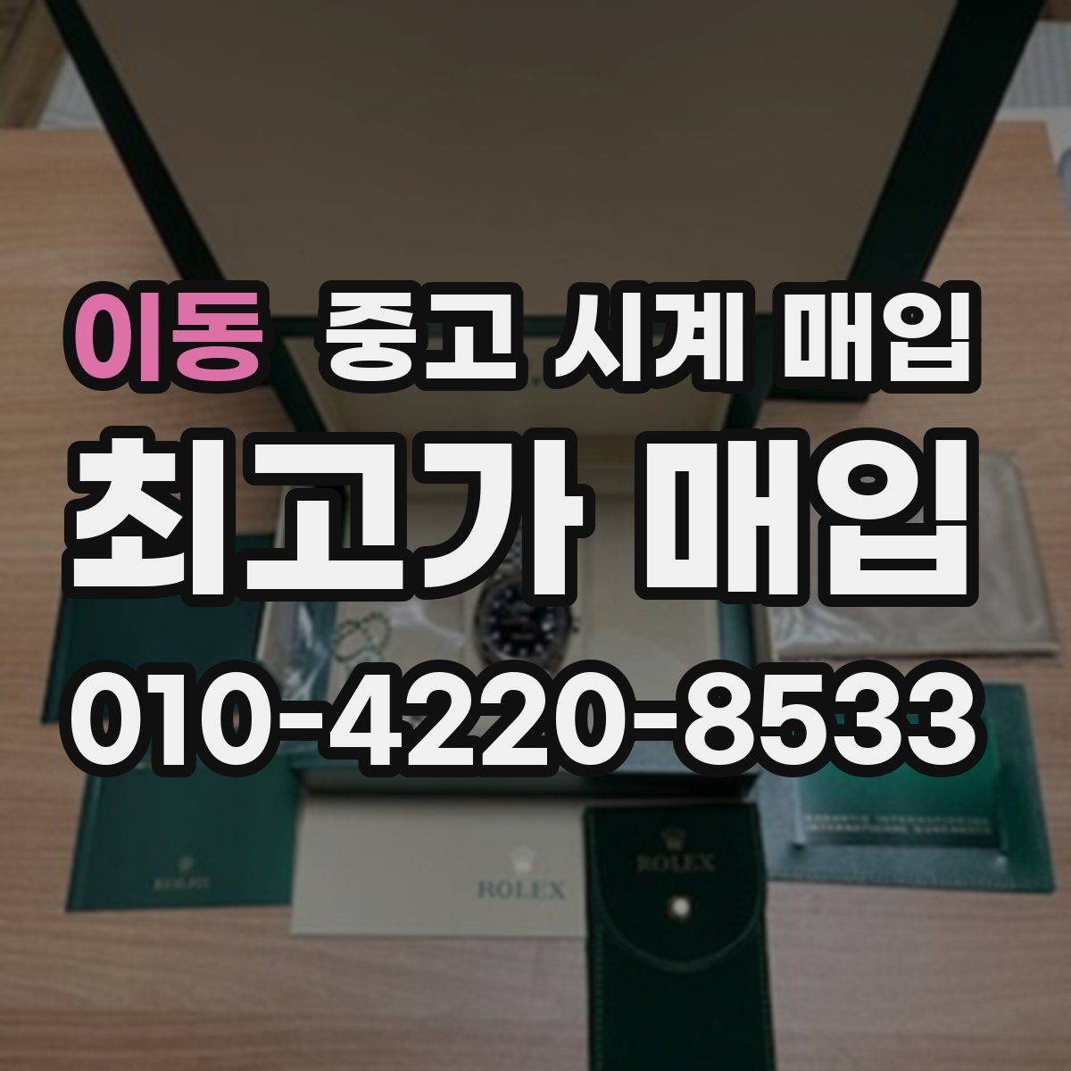 이동 중고 시계 매입 정직한 감정으로 합리적인 거래하기