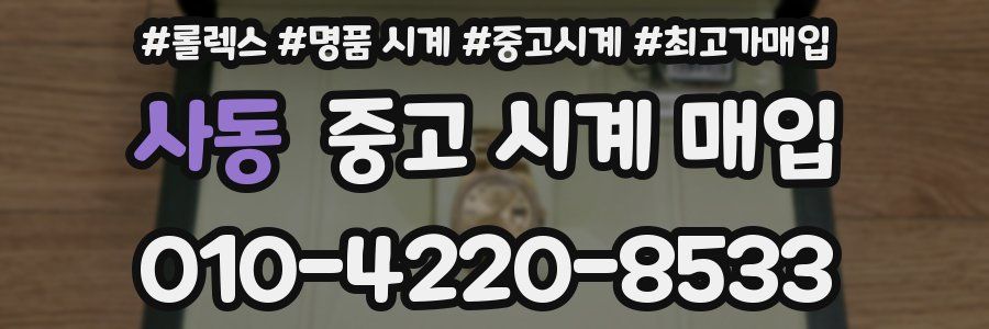 사동 중고 시계 매입