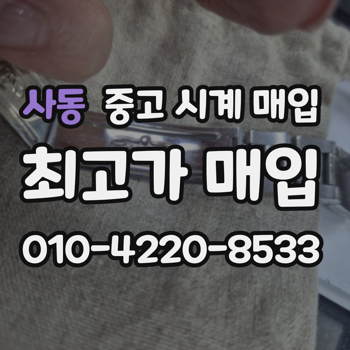 사동 중고 시계 매입