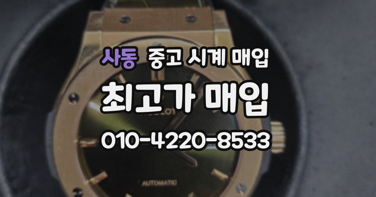 사동 중고 시계 매입