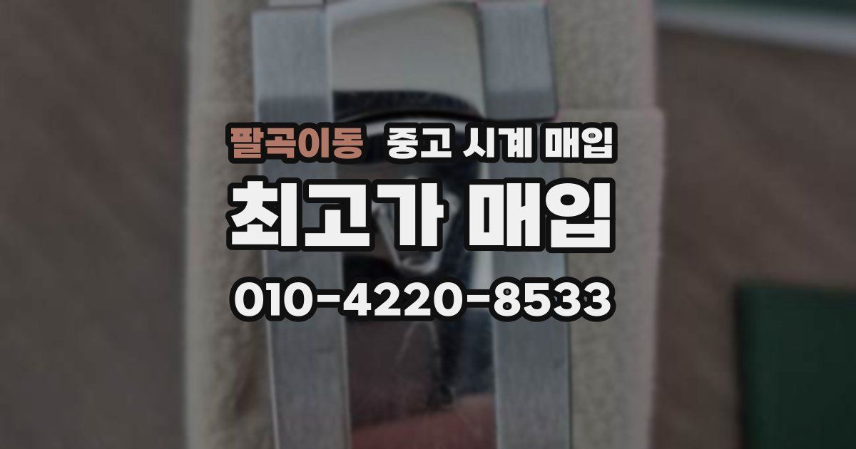 팔곡이동 중고 시계 매입