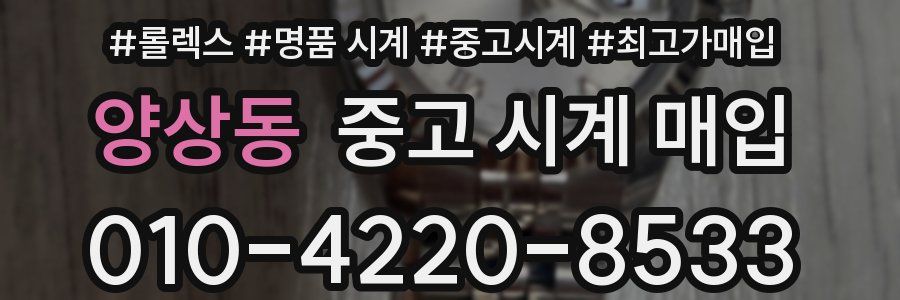 양상동 중고 시계 매입