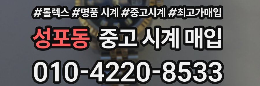 성포동 중고 시계 매입
