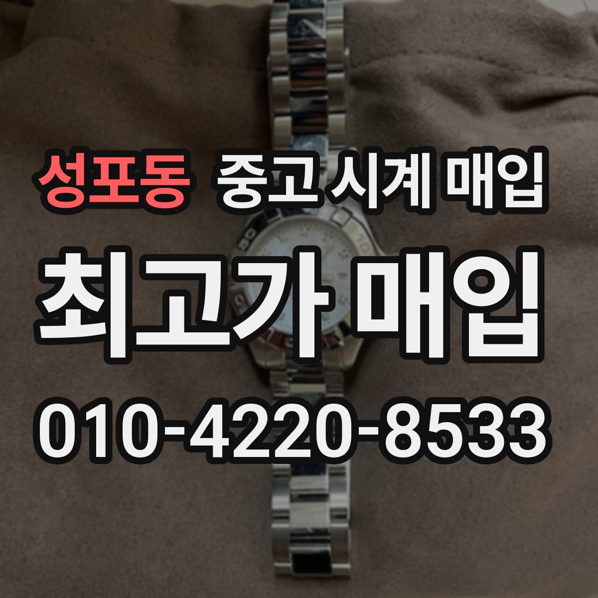 성포동 중고 시계 매입