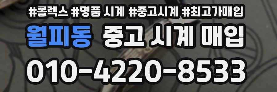 월피동 중고 시계 매입