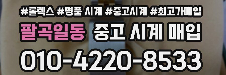 팔곡일동 중고 시계 매입