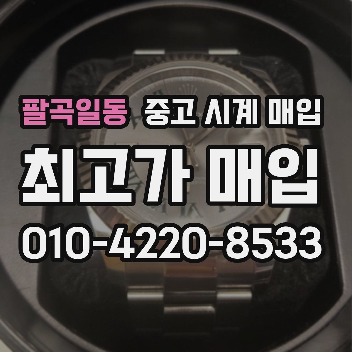 팔곡일동 중고 시계 매입
