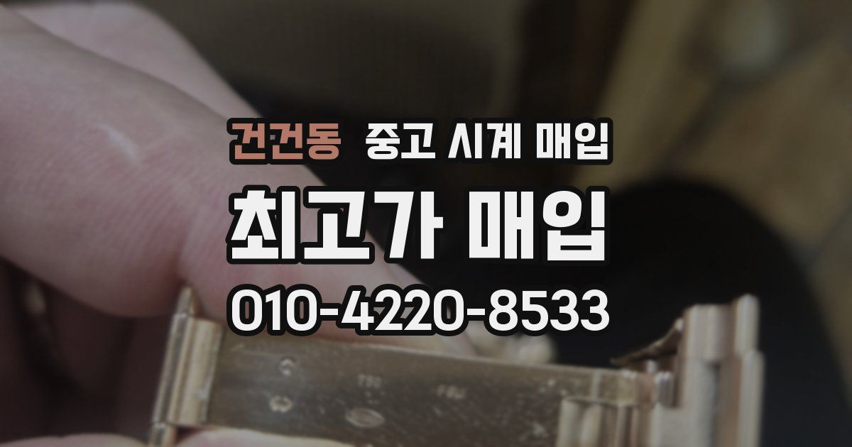건건동 중고 시계 매입