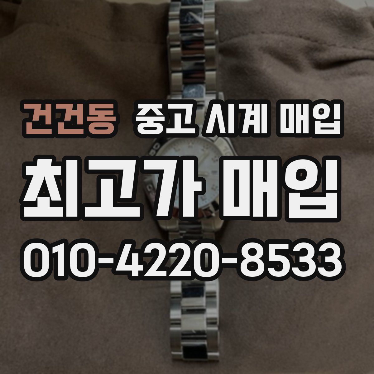 건건동 중고 시계 매입
