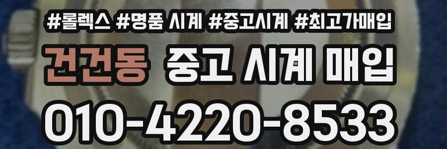 건건동 중고 시계 매입