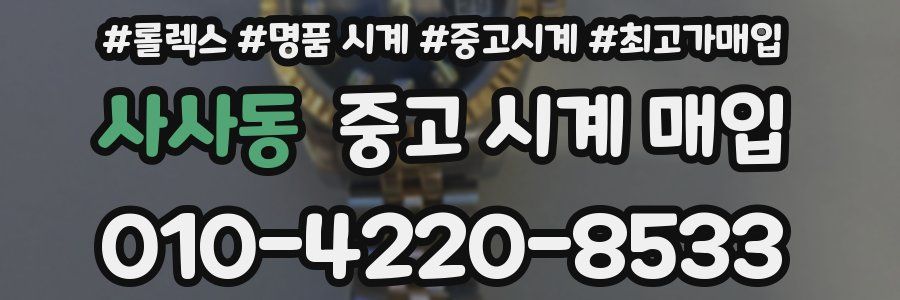 사사동 중고 시계 매입