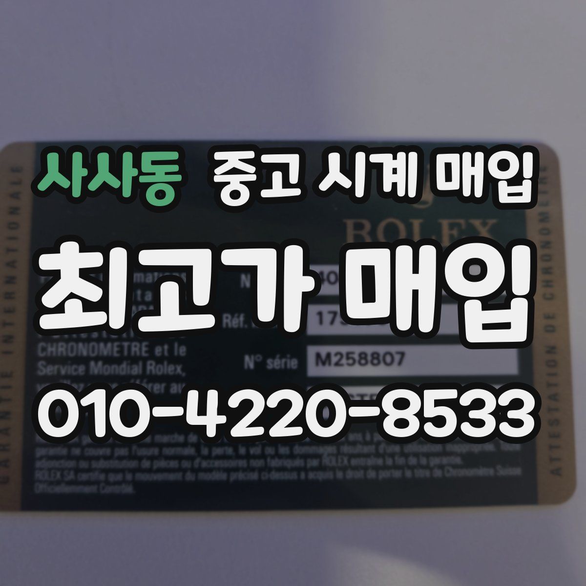 사사동 중고 시계 매입