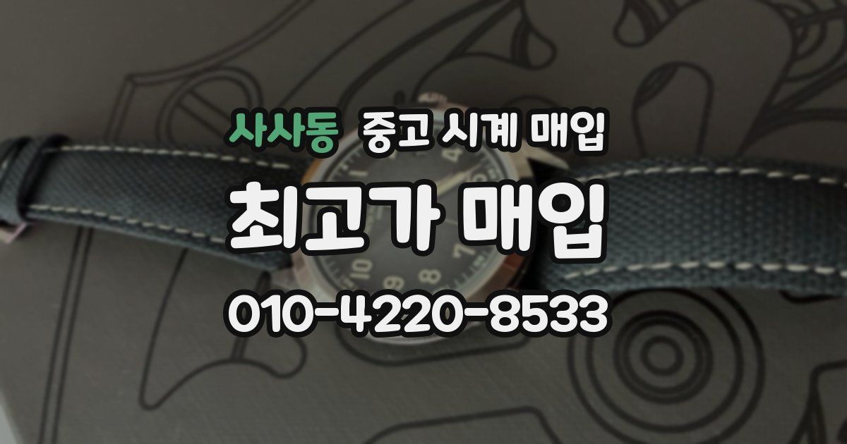 사사동 중고 시계 매입