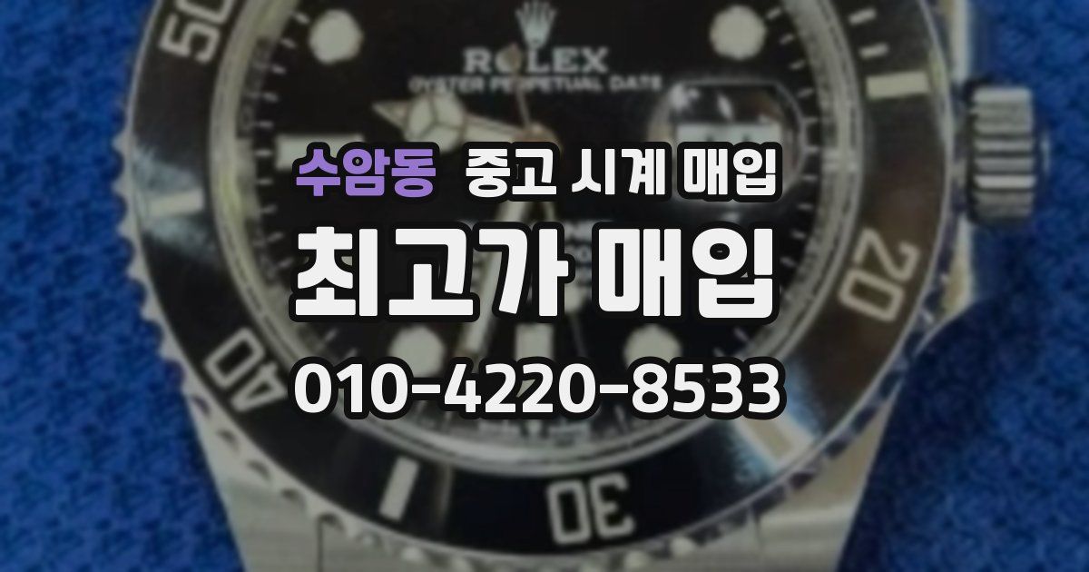 수암동 중고 시계 매입