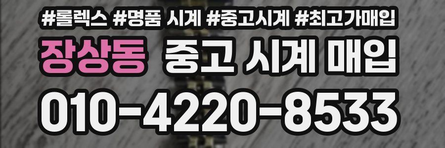 장상동 중고 시계 매입