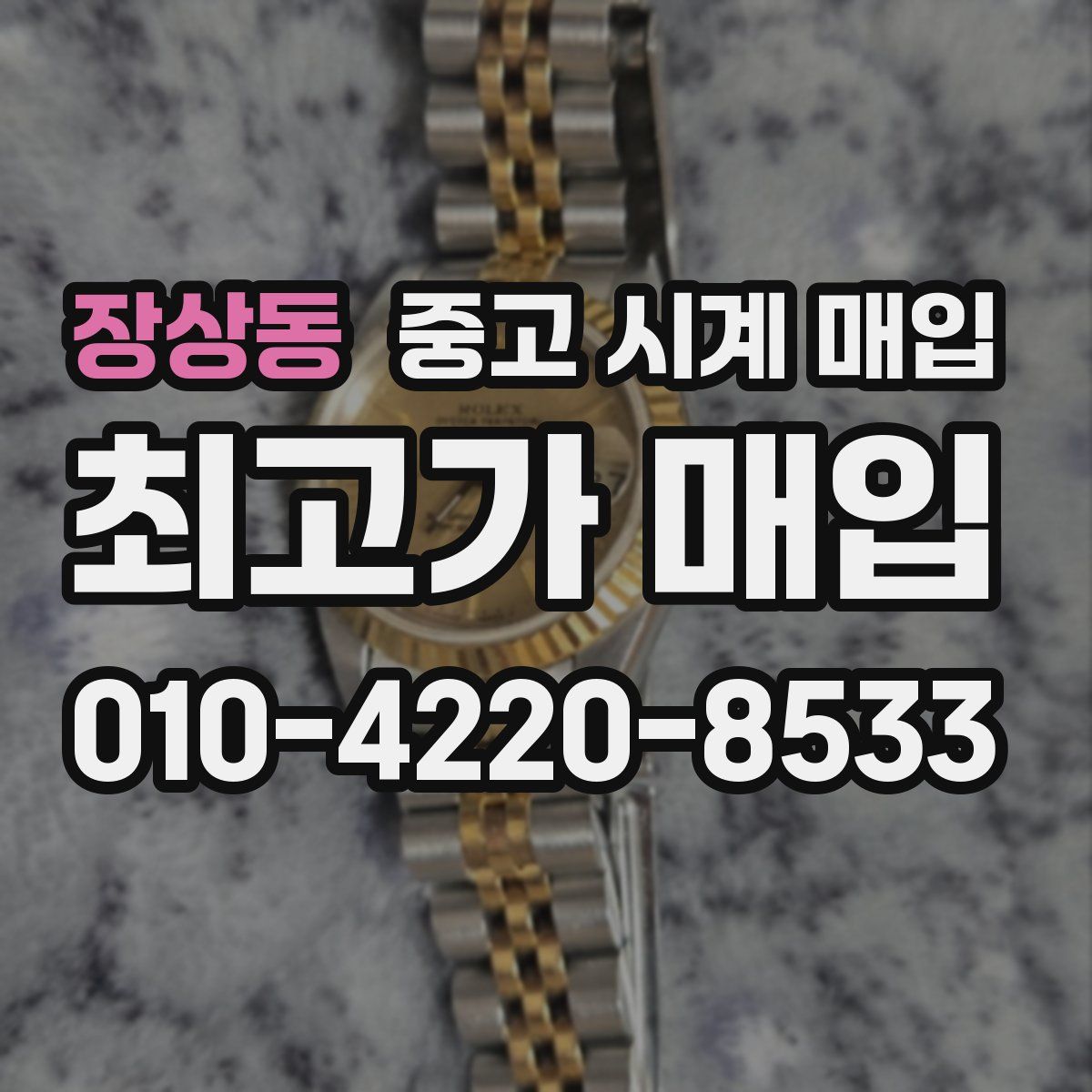 장상동 중고 시계 매입