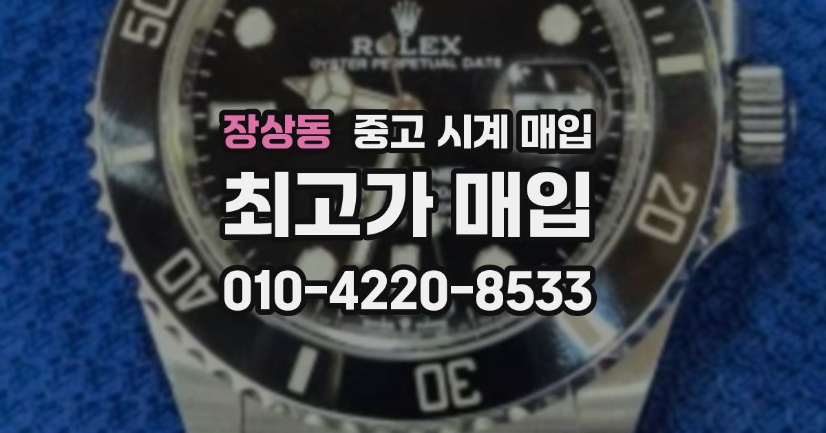 장상동 중고 시계 매입