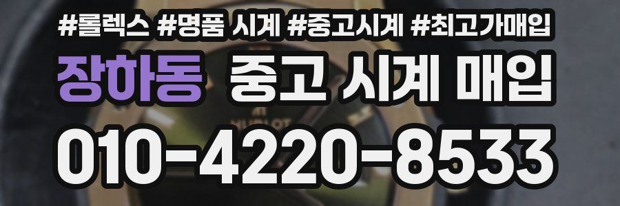 장하동 중고 시계 매입
