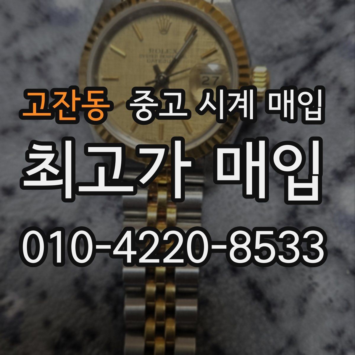 고잔동 중고 시계 매입 버클 상태 유무에 따라 견적이 달라지는 이유