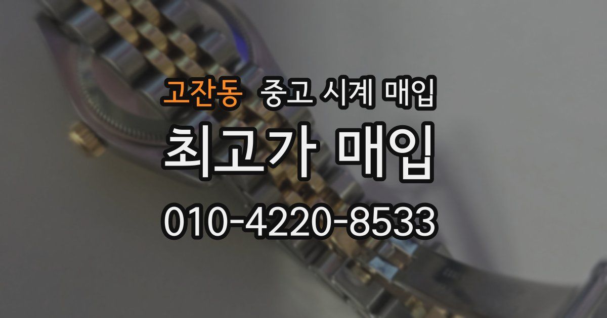 고잔동 중고 시계 매입