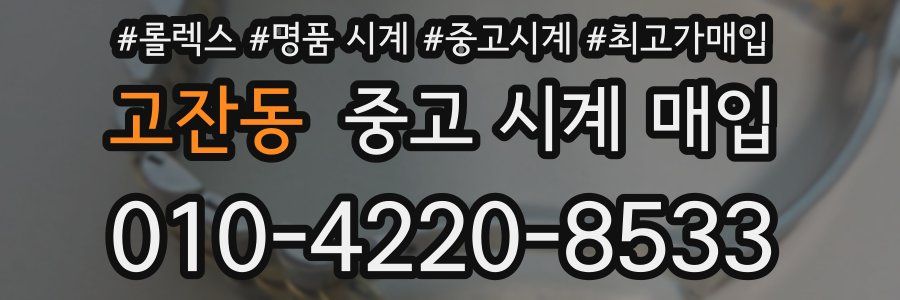 고잔동 중고 시계 매입
