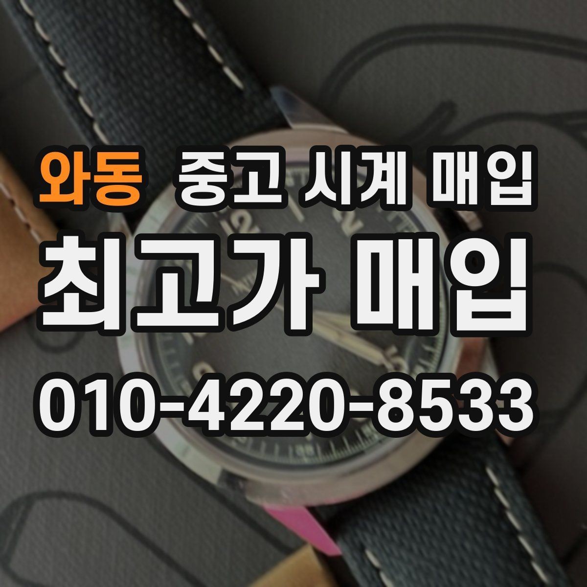 와동 중고 시계 매입 유리 교체 이력이 영향을 줄까