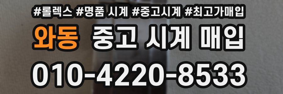 와동 중고 시계 매입