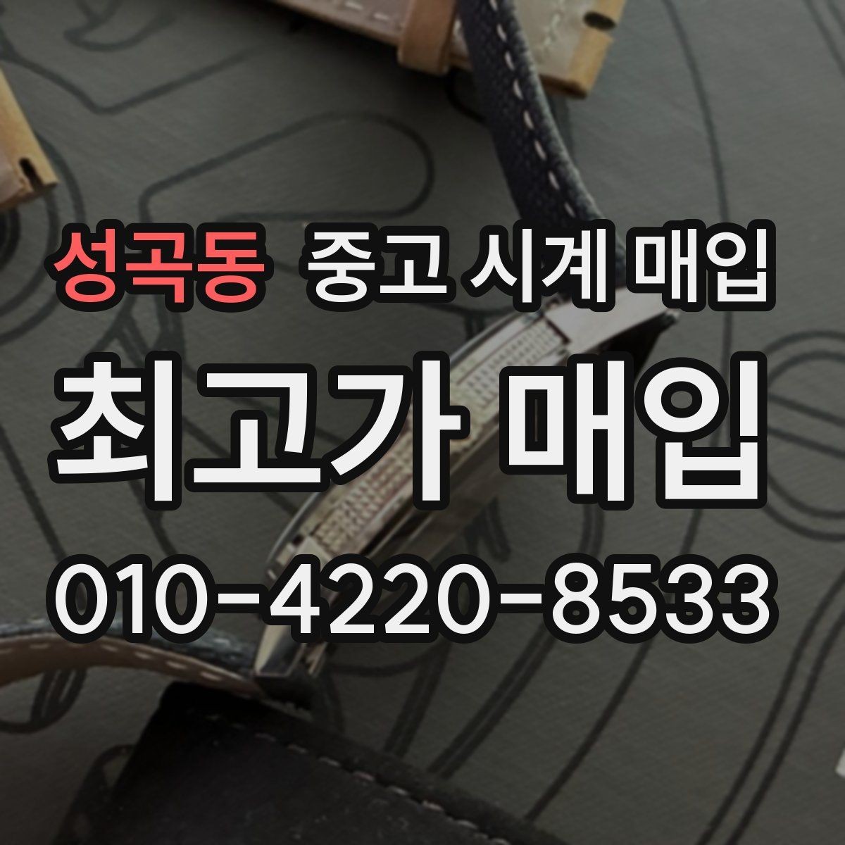 성곡동 중고 시계 매입 야광이 약해졌을 때 견적에 영향을 주는 요소