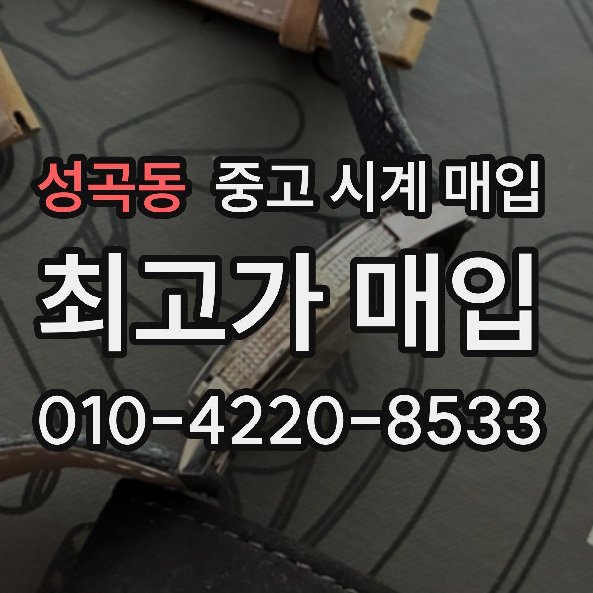 성곡동 중고 시계 매입