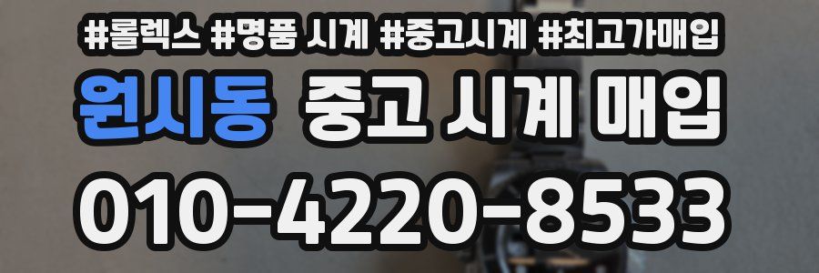 원시동 중고 시계 매입