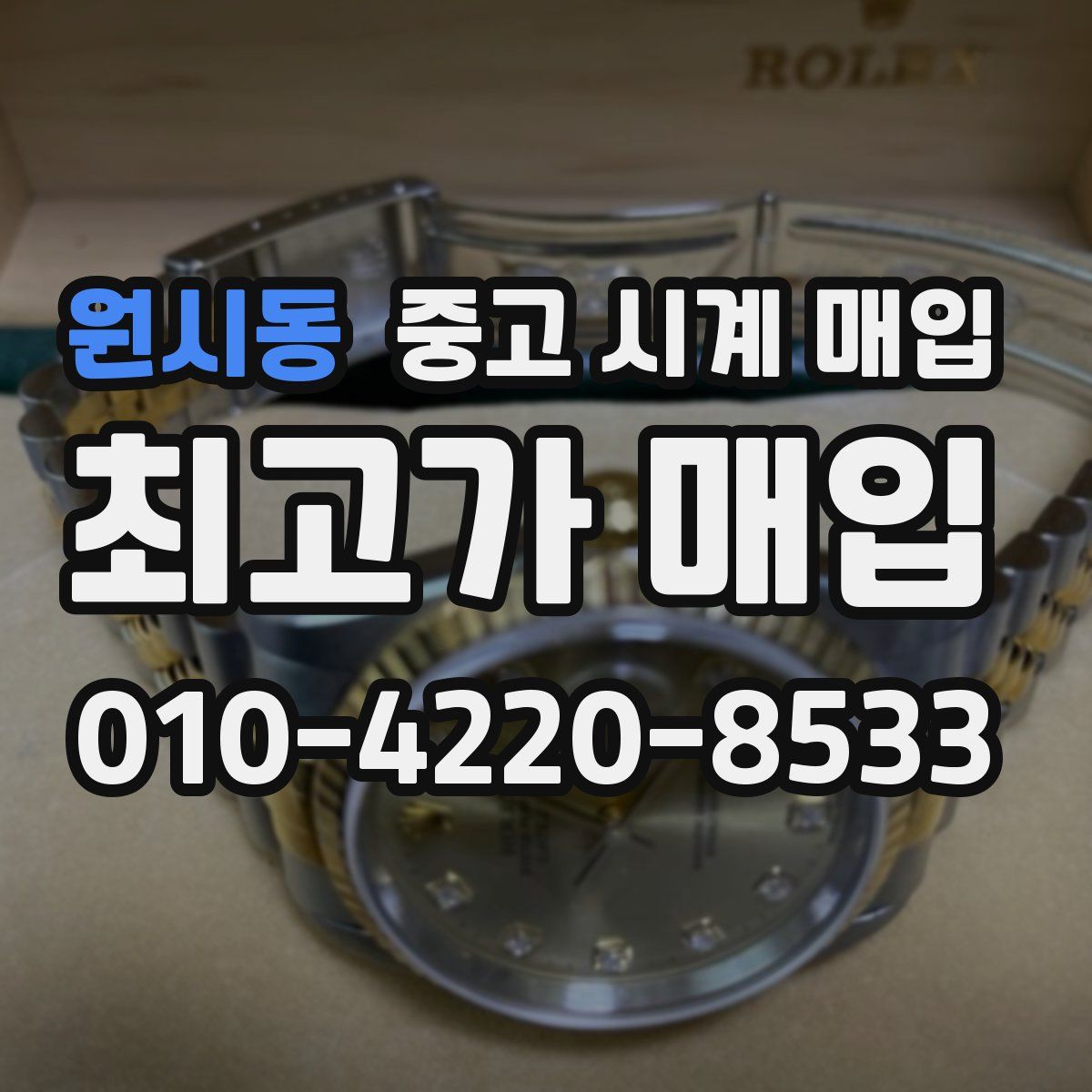 원시동 중고 시계 매입