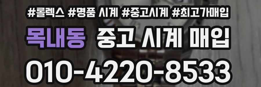 목내동 중고 시계 매입