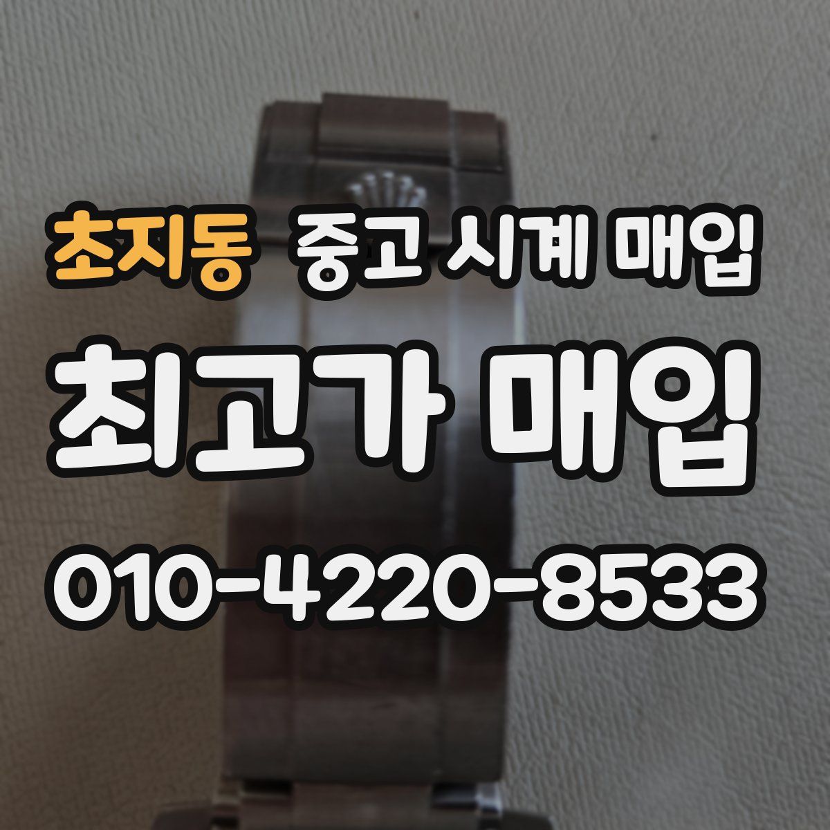 초지동 중고 시계 매입