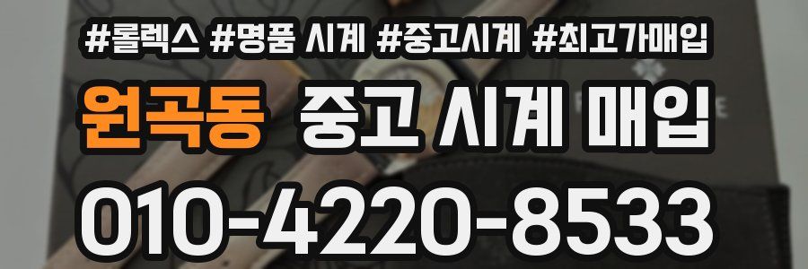 원곡동 중고 시계 매입