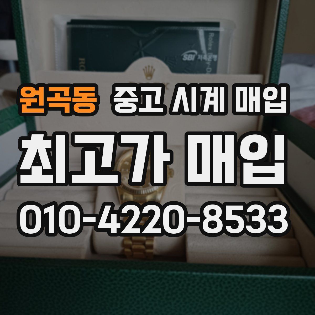 원곡동 중고 시계 매입