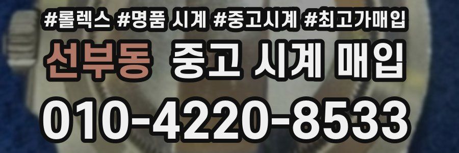 선부동 중고 시계 매입